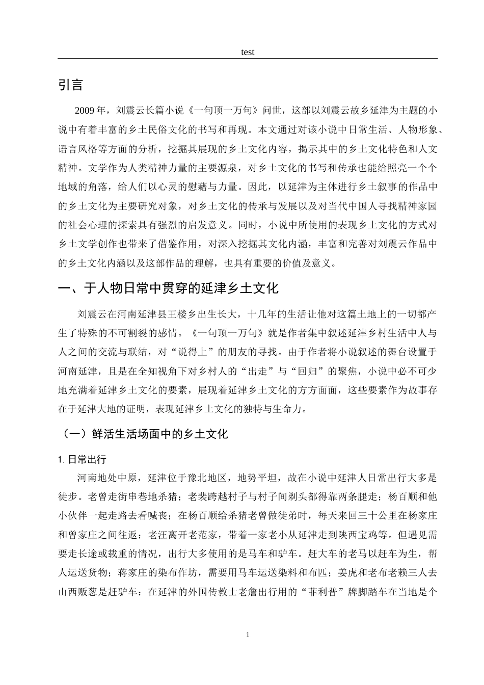25年CH汉语言文学 浅析刘震云《一句顶一万句》中的乡土文化-约11583字符.doc_第4页