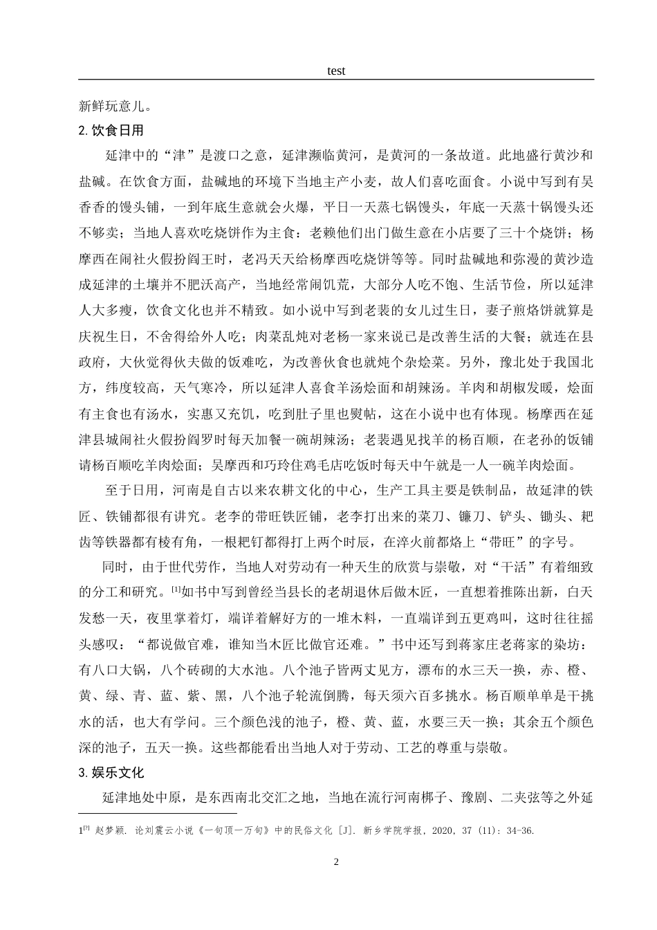 25年CH汉语言文学 浅析刘震云《一句顶一万句》中的乡土文化-约11583字符.doc_第5页