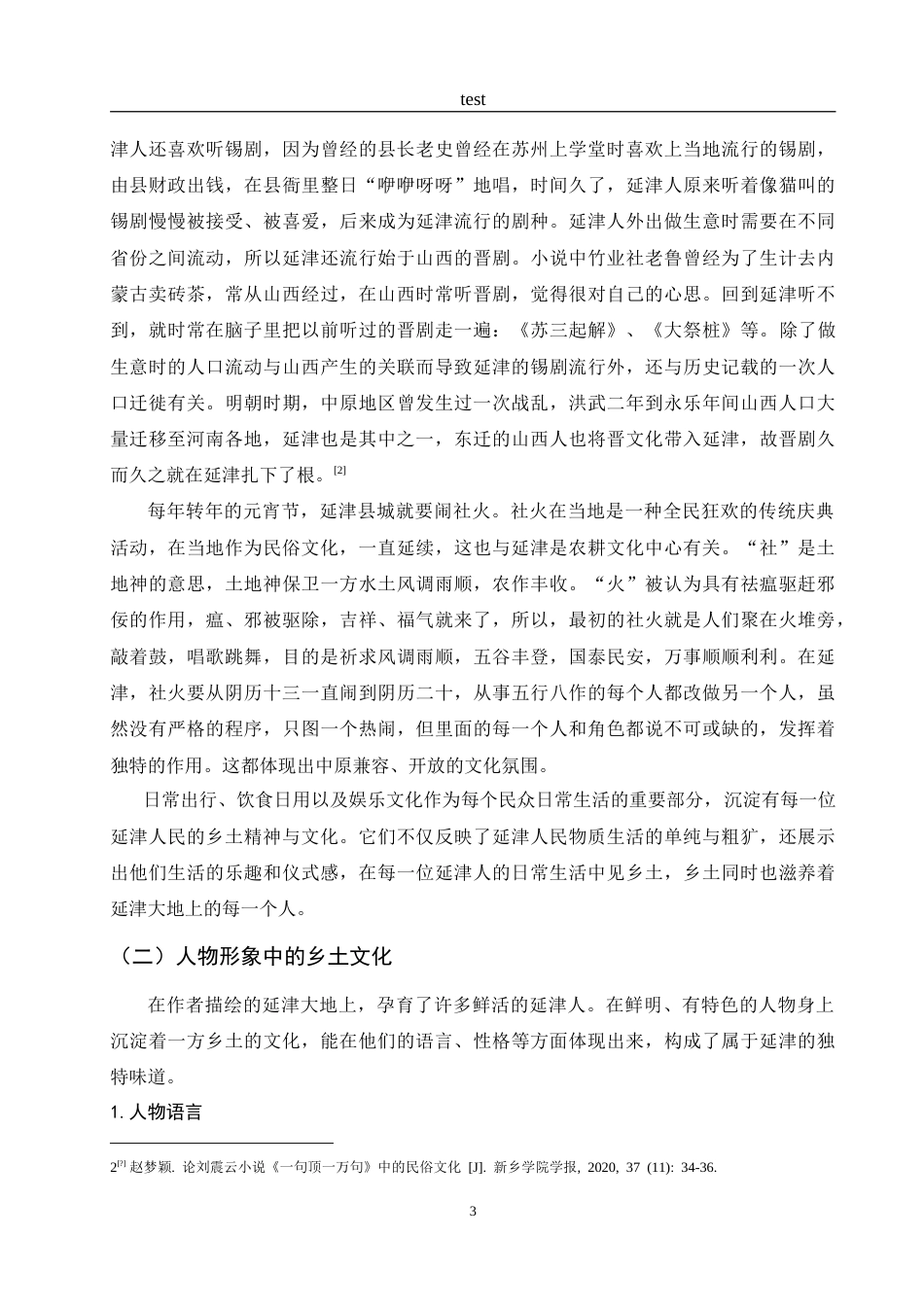 25年CH汉语言文学 浅析刘震云《一句顶一万句》中的乡土文化-约11583字符.doc_第6页