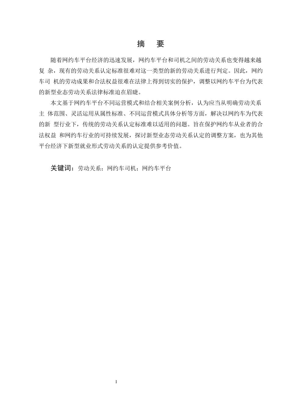 25年CH法学-浅析网约车司机与平台劳动关系的认定-约13892字符终版.docx_第1页