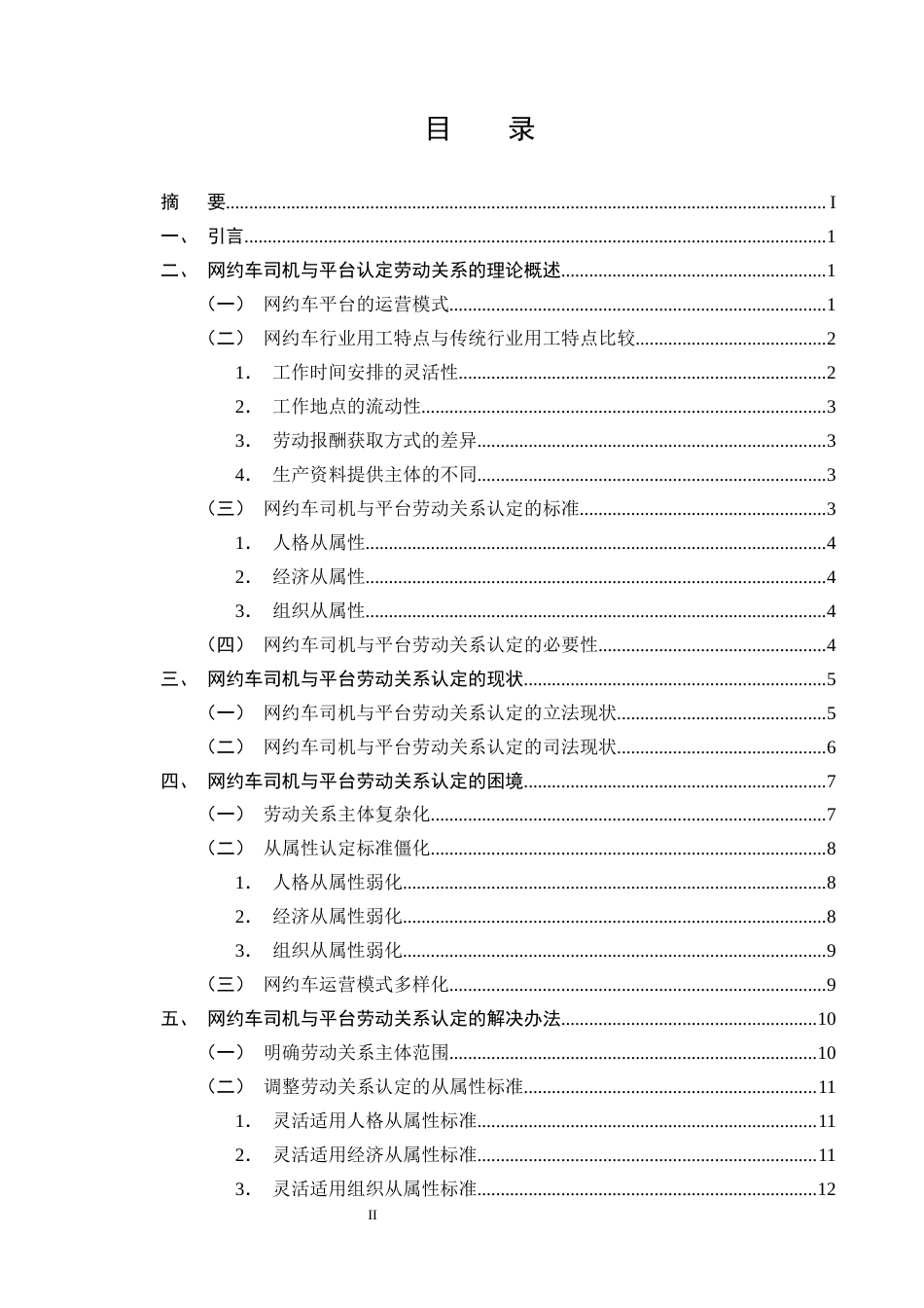 25年CH法学-浅析网约车司机与平台劳动关系的认定-约13892字符终版.docx_第2页