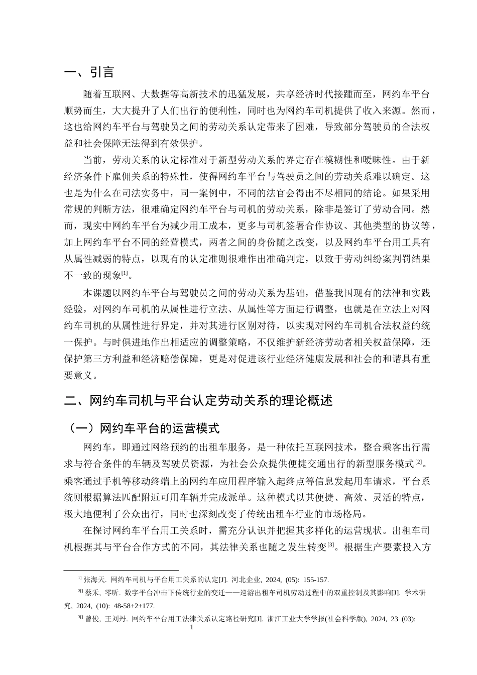 25年CH法学-浅析网约车司机与平台劳动关系的认定-约13892字符终版.docx_第4页
