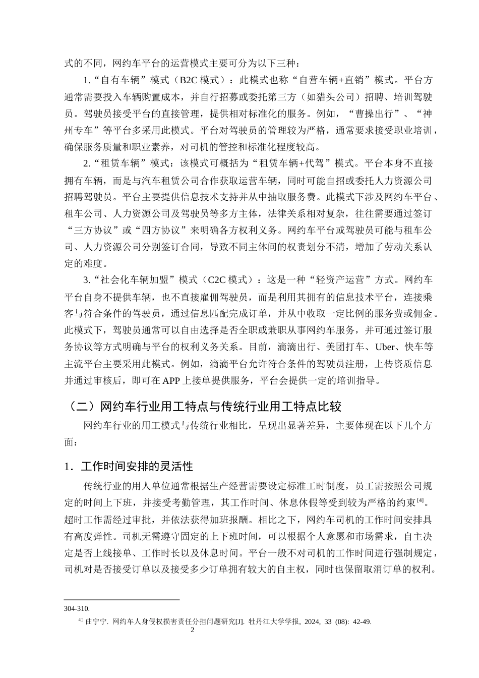 25年CH法学-浅析网约车司机与平台劳动关系的认定-约13892字符终版.docx_第5页