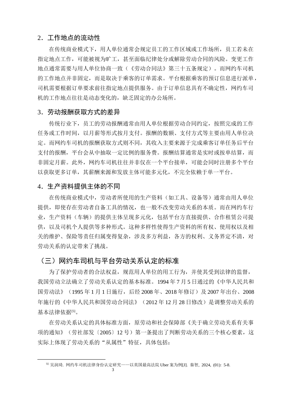 25年CH法学-浅析网约车司机与平台劳动关系的认定-约13892字符终版.docx_第6页