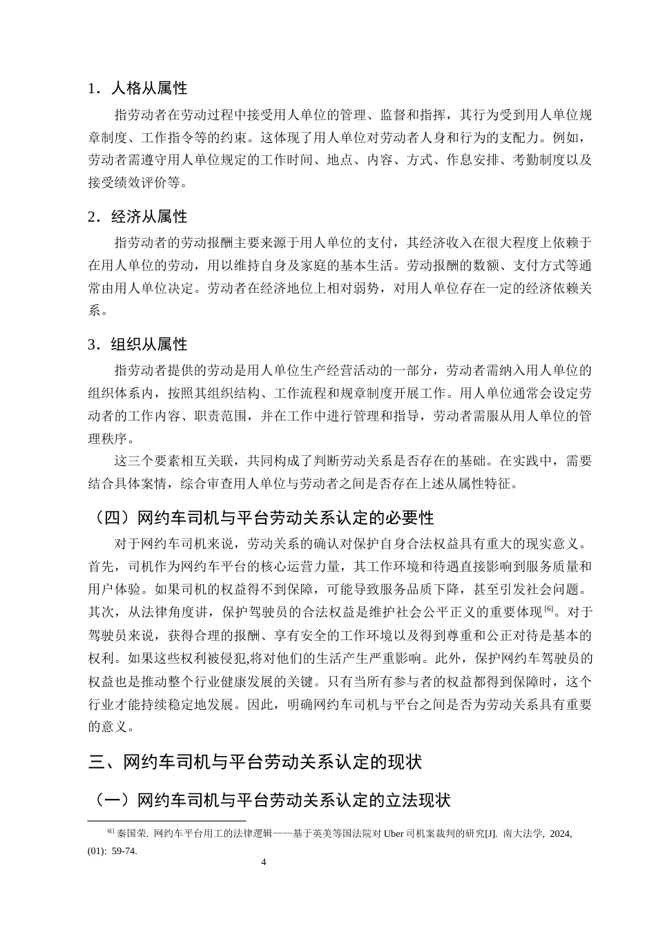 25年CH法学-浅析网约车司机与平台劳动关系的认定-约13892字符终版.docx_第7页
