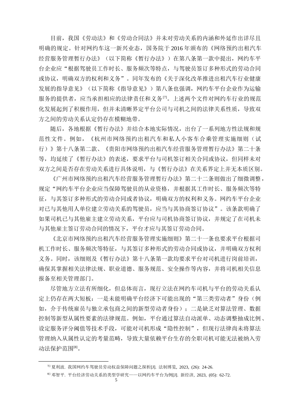 25年CH法学-浅析网约车司机与平台劳动关系的认定-约13892字符终版.docx_第8页