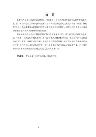 25年CH法学-浅析网约车司机与平台劳动关系的认定-约13892字符终版.docx