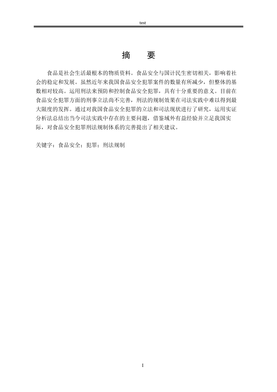 25年CH法学-危害食品安全犯罪的刑法规制-约13301字符.docx_第1页