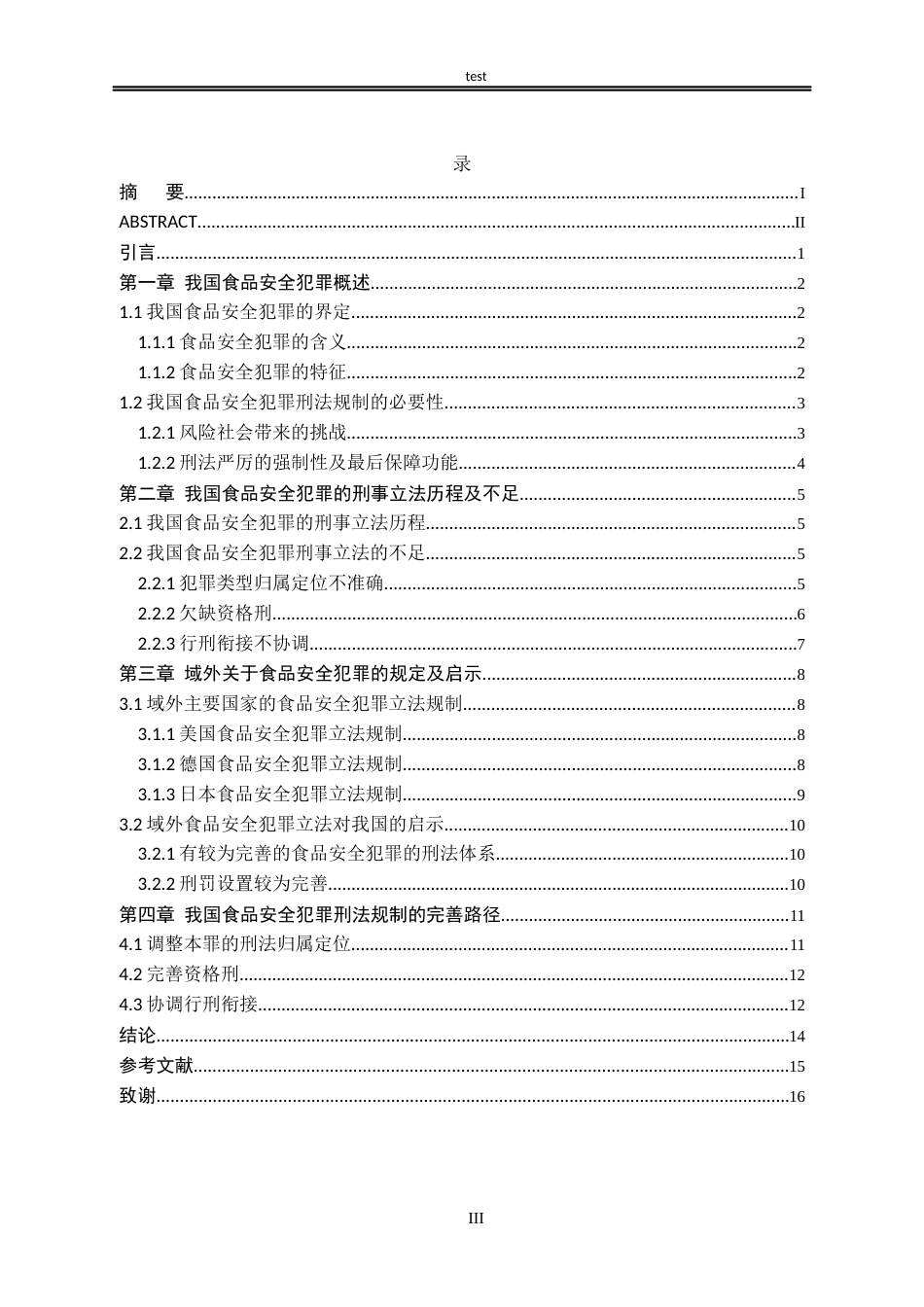 25年CH法学-危害食品安全犯罪的刑法规制-约13301字符.docx_第3页