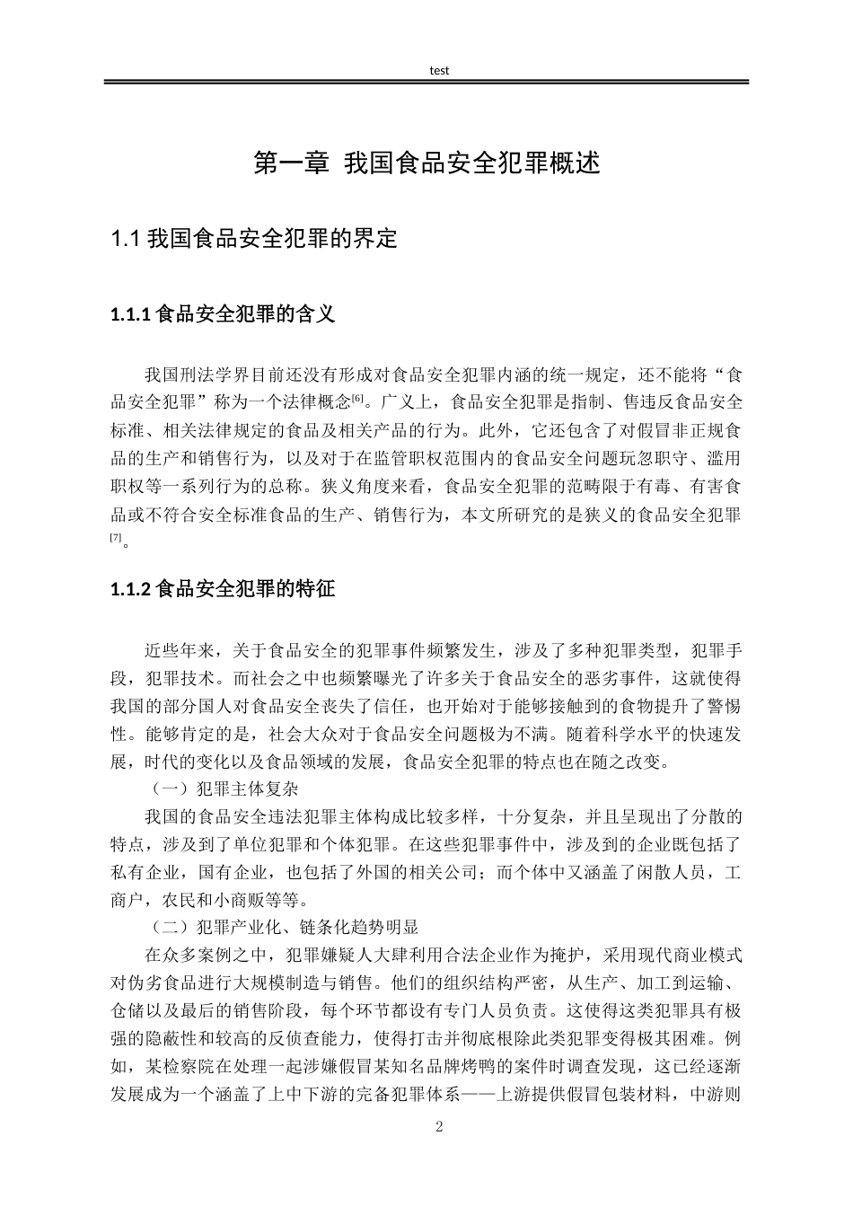 25年CH法学-危害食品安全犯罪的刑法规制-约13301字符.docx_第5页