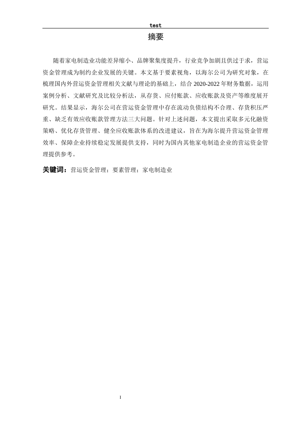 25年CH工商管理 上市公司营运资金管理问题及对策研究——以海尔公司为例-约12570字符终版.docx_第1页
