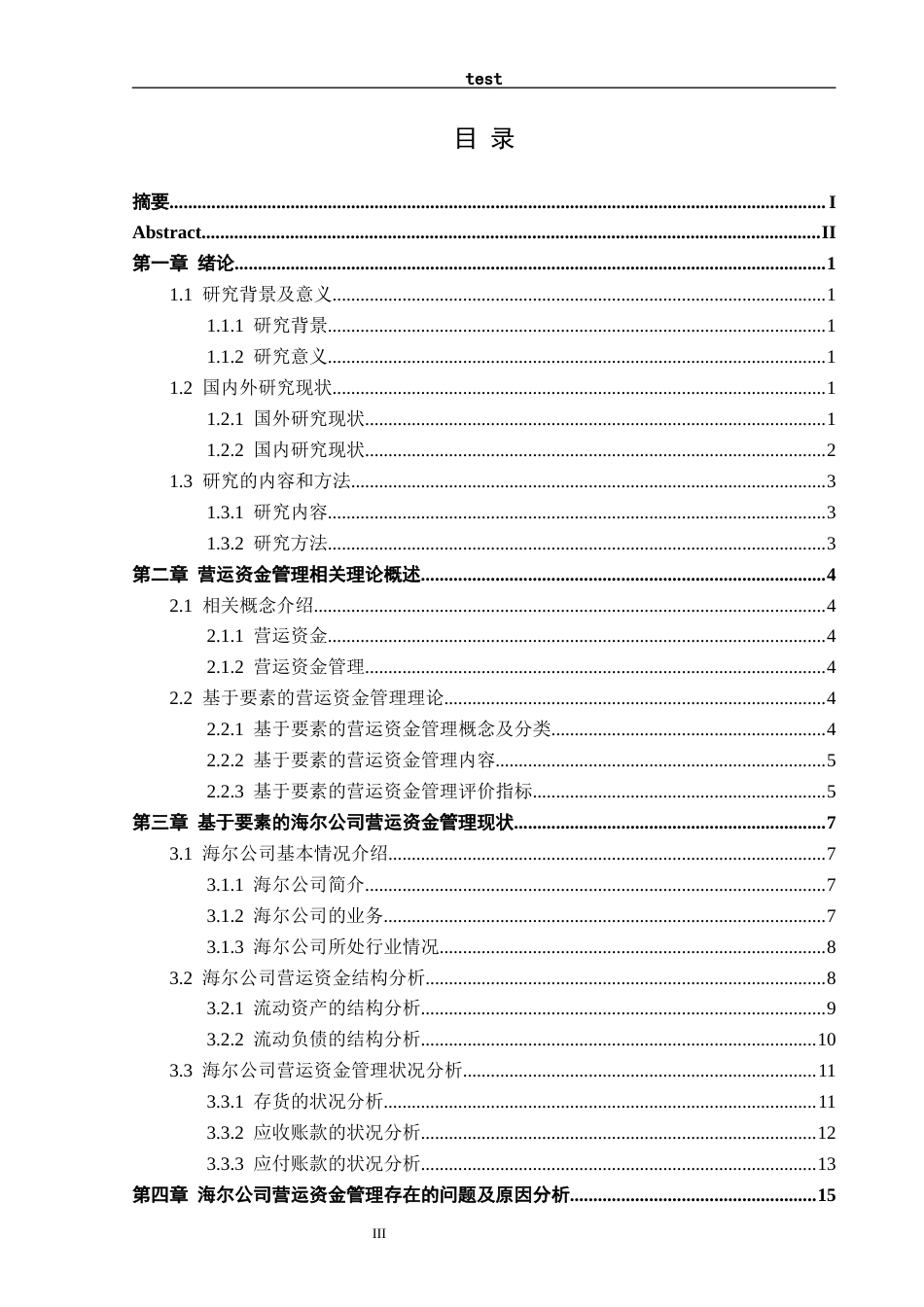 25年CH工商管理 上市公司营运资金管理问题及对策研究——以海尔公司为例-约12570字符终版.docx_第3页
