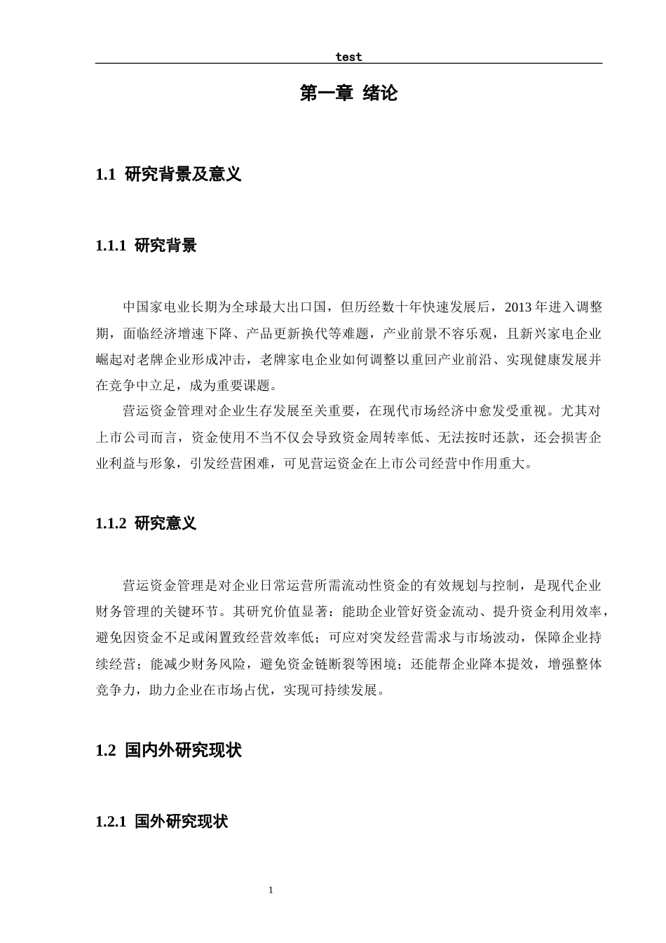 25年CH工商管理 上市公司营运资金管理问题及对策研究——以海尔公司为例-约12570字符终版.docx_第5页