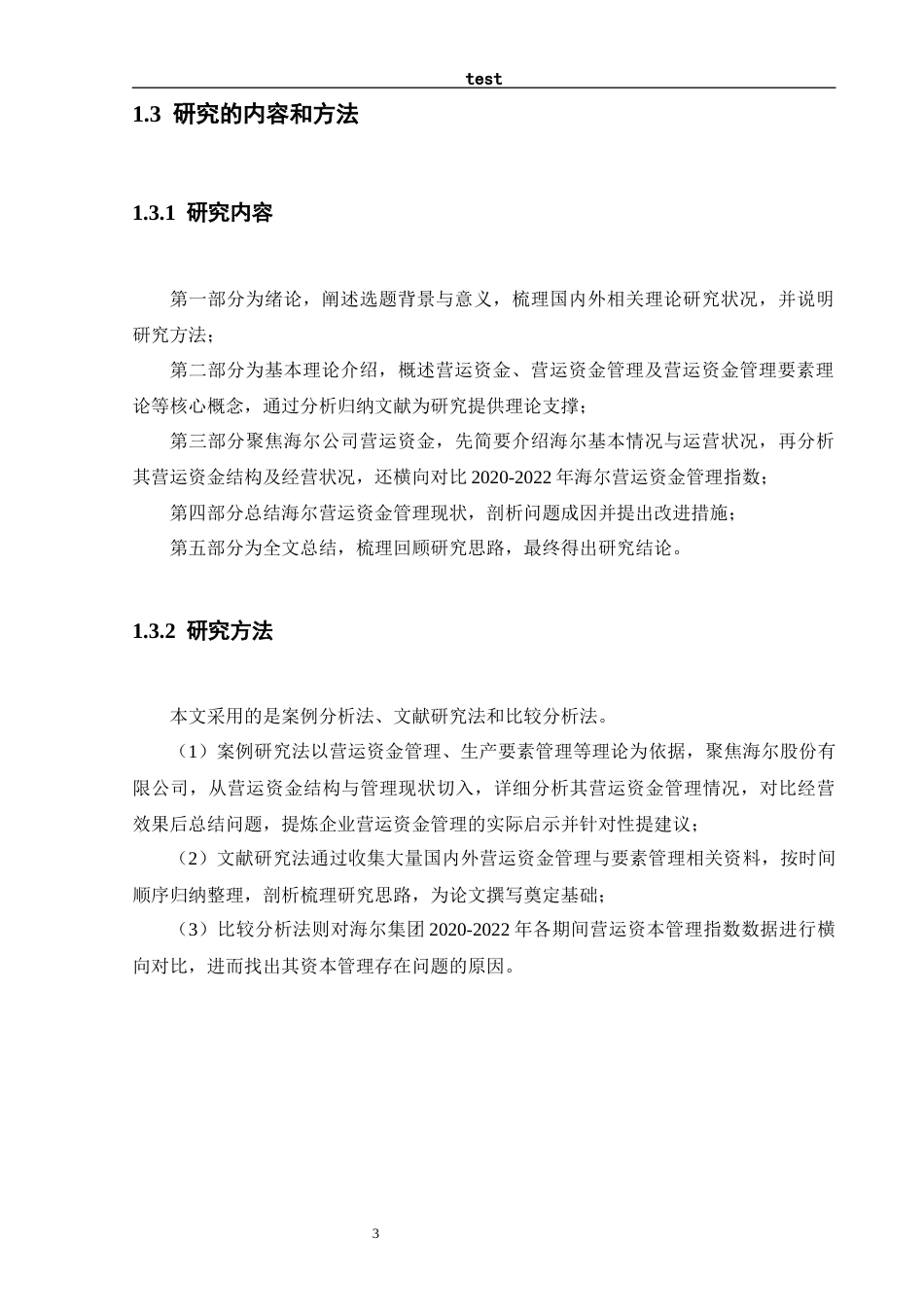 25年CH工商管理 上市公司营运资金管理问题及对策研究——以海尔公司为例-约12570字符终版.docx_第7页