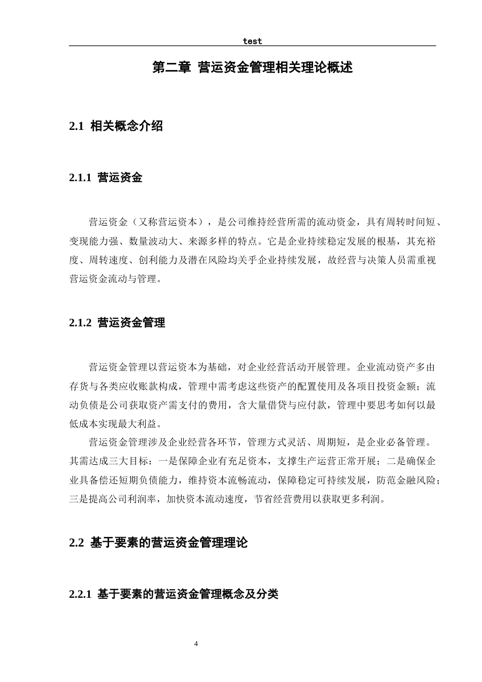 25年CH工商管理 上市公司营运资金管理问题及对策研究——以海尔公司为例-约12570字符终版.docx_第8页