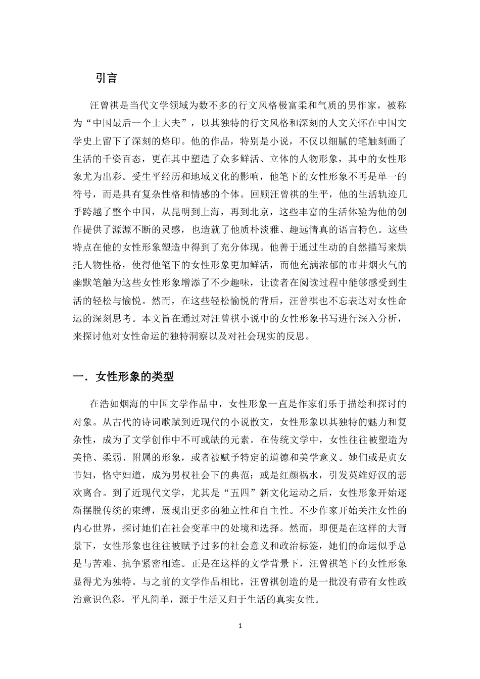 25年CH汉语言文学 《论汪曾祺小说中的女性群像书写》.doc_第6页