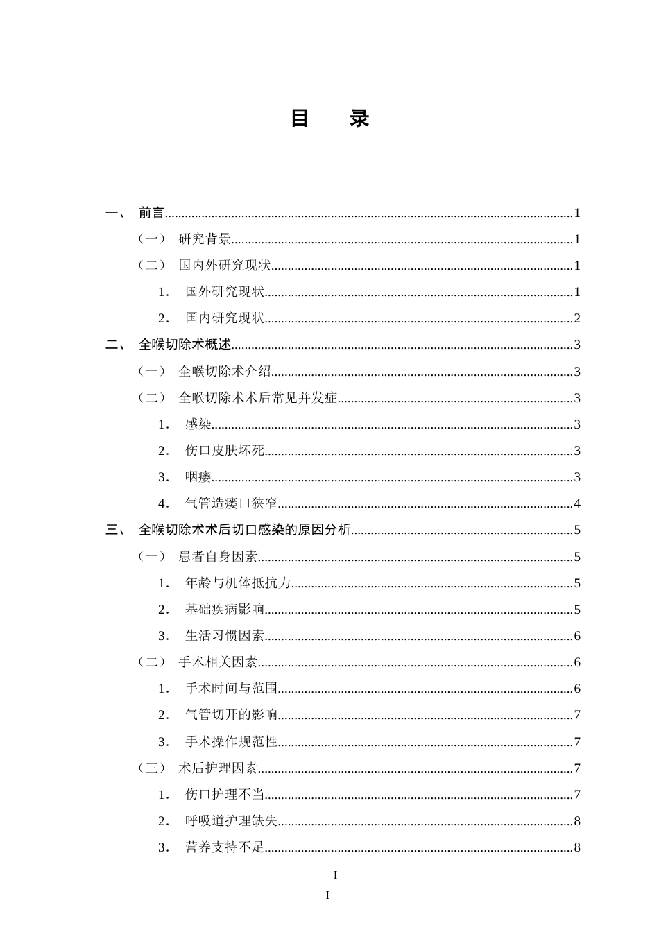 25年CH护理学-全喉切除术后患者并发切口感染的原因分析及护理对策-约14459字符.doc_第2页
