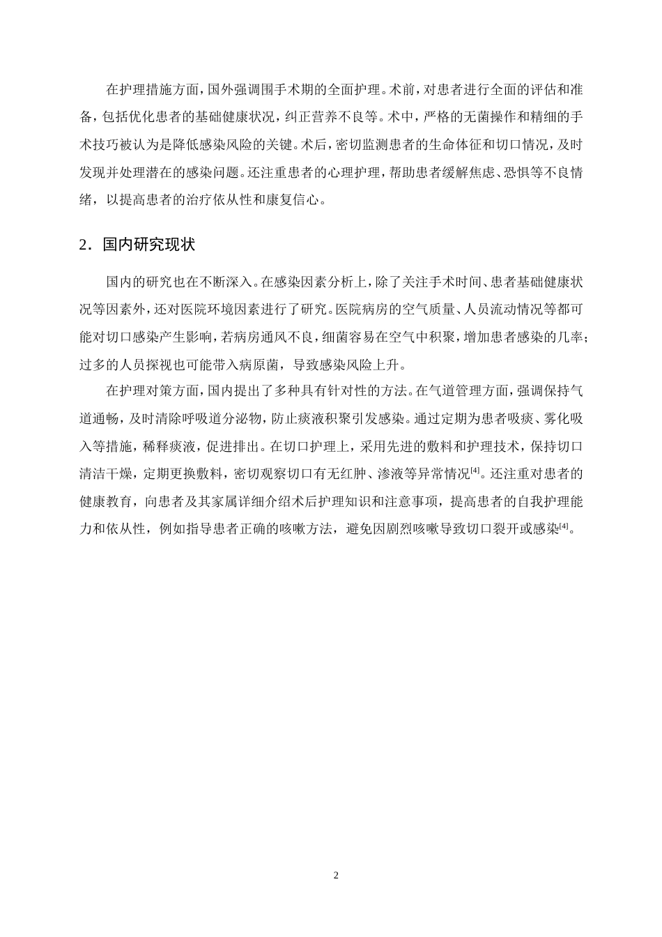 25年CH护理学-全喉切除术后患者并发切口感染的原因分析及护理对策-约14459字符.doc_第5页