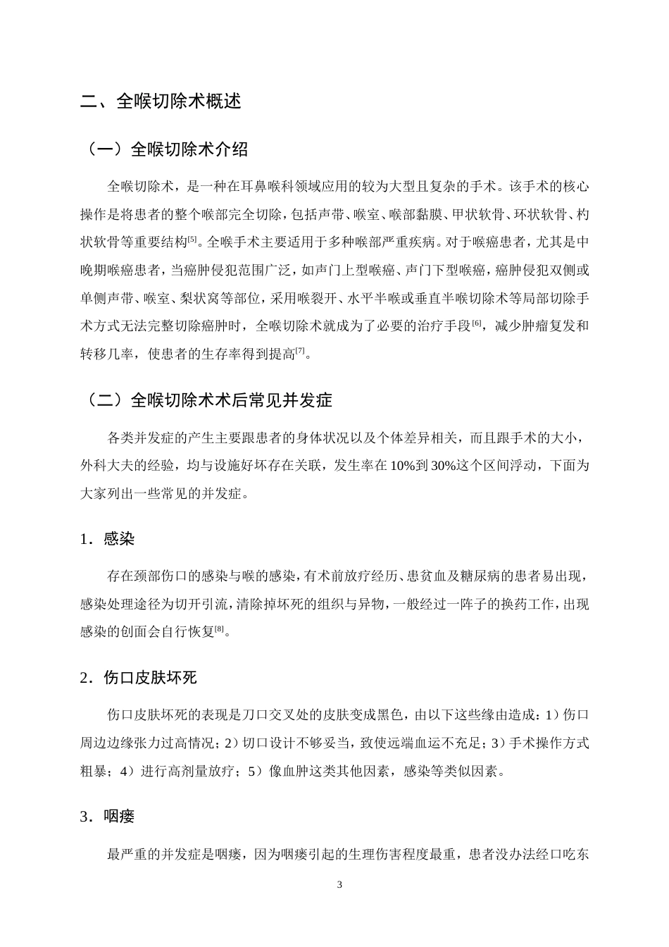 25年CH护理学-全喉切除术后患者并发切口感染的原因分析及护理对策-约14459字符.doc_第6页
