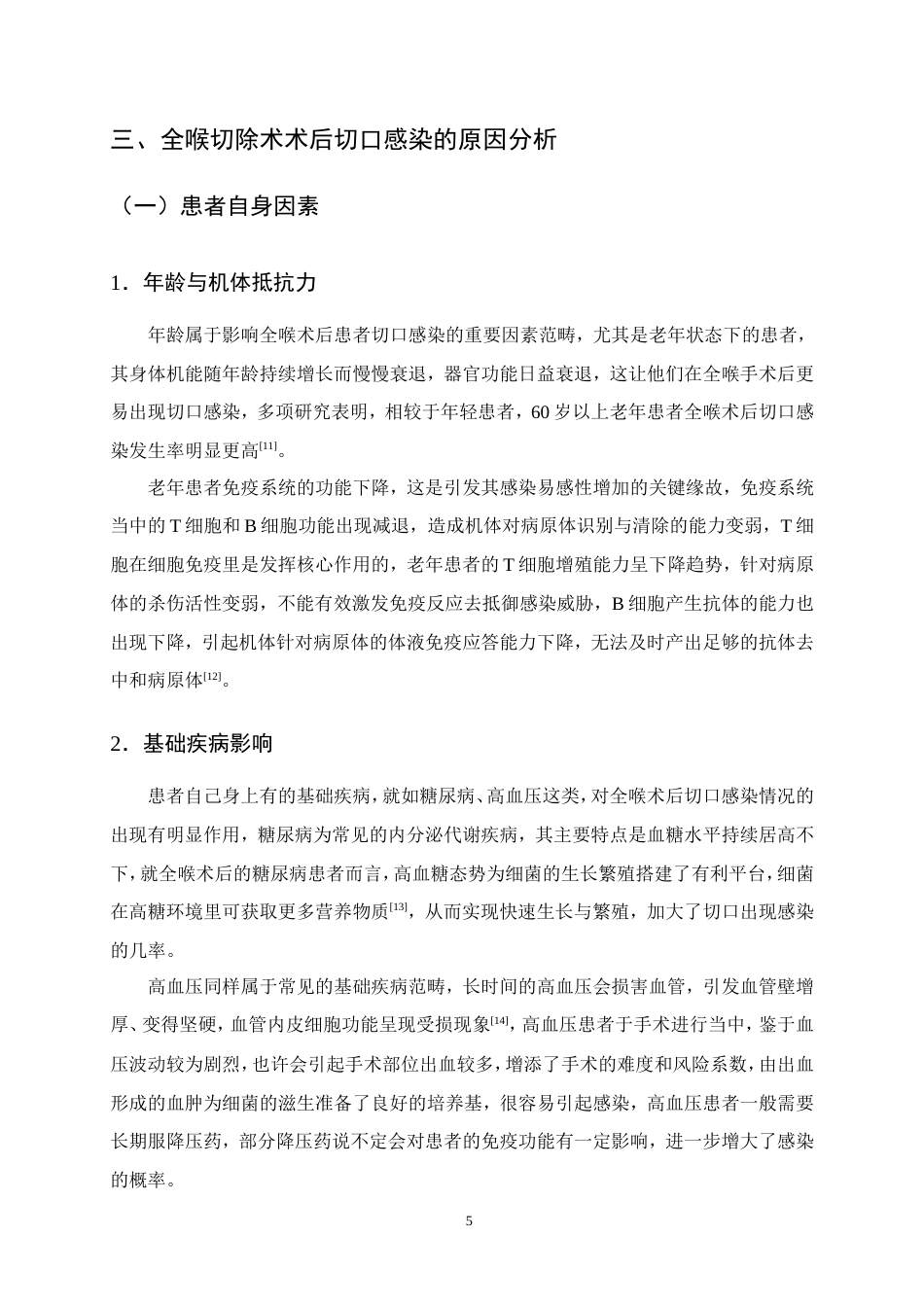 25年CH护理学-全喉切除术后患者并发切口感染的原因分析及护理对策-约14459字符.doc_第8页