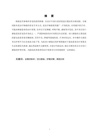 25年CH护理学-全喉切除术后患者并发切口感染的原因分析及护理对策-约14459字符.doc