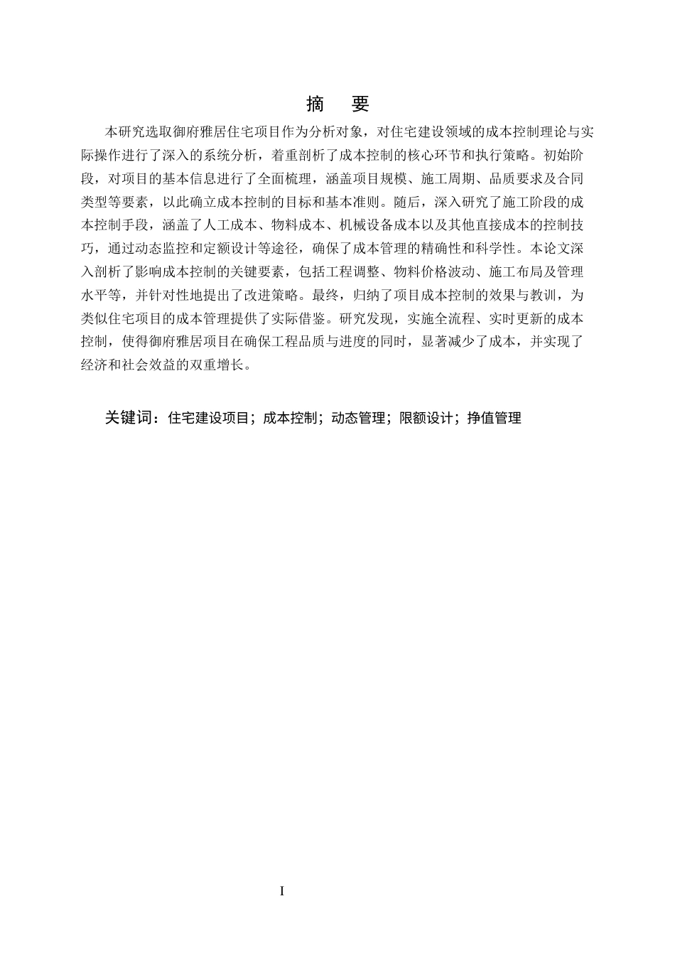25年CH土木工程-御府雅居住宅项目成本控制研究-约10953字符终版.docx_第1页