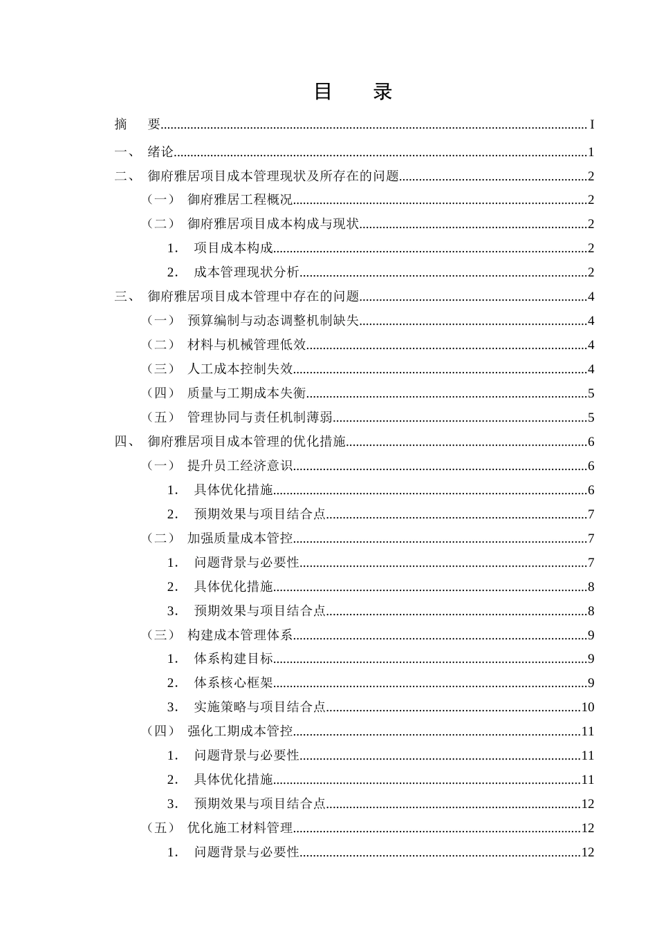25年CH土木工程-御府雅居住宅项目成本控制研究-约10953字符终版.docx_第2页
