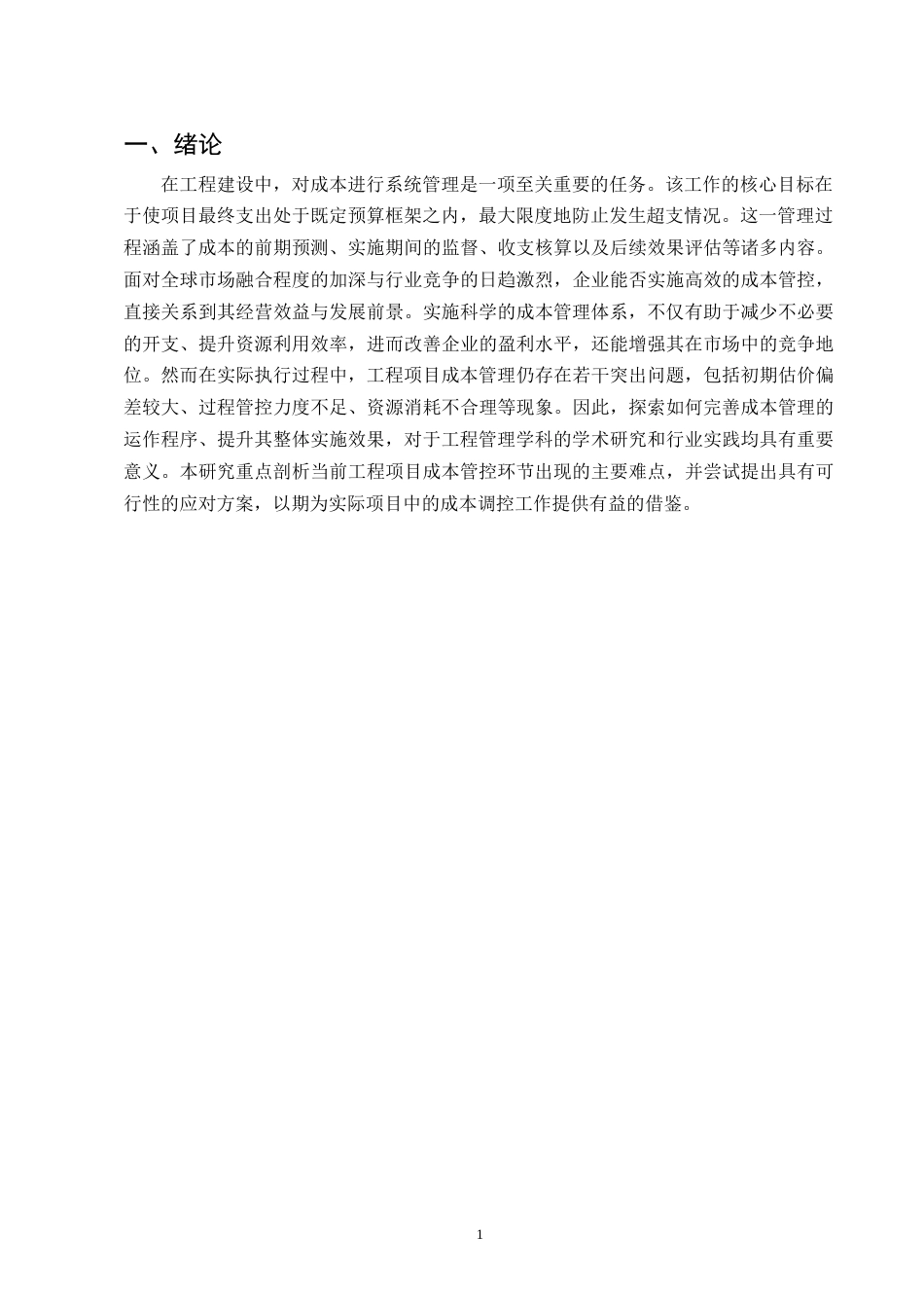 25年CH土木工程-御府雅居住宅项目成本控制研究-约10953字符终版.docx_第4页