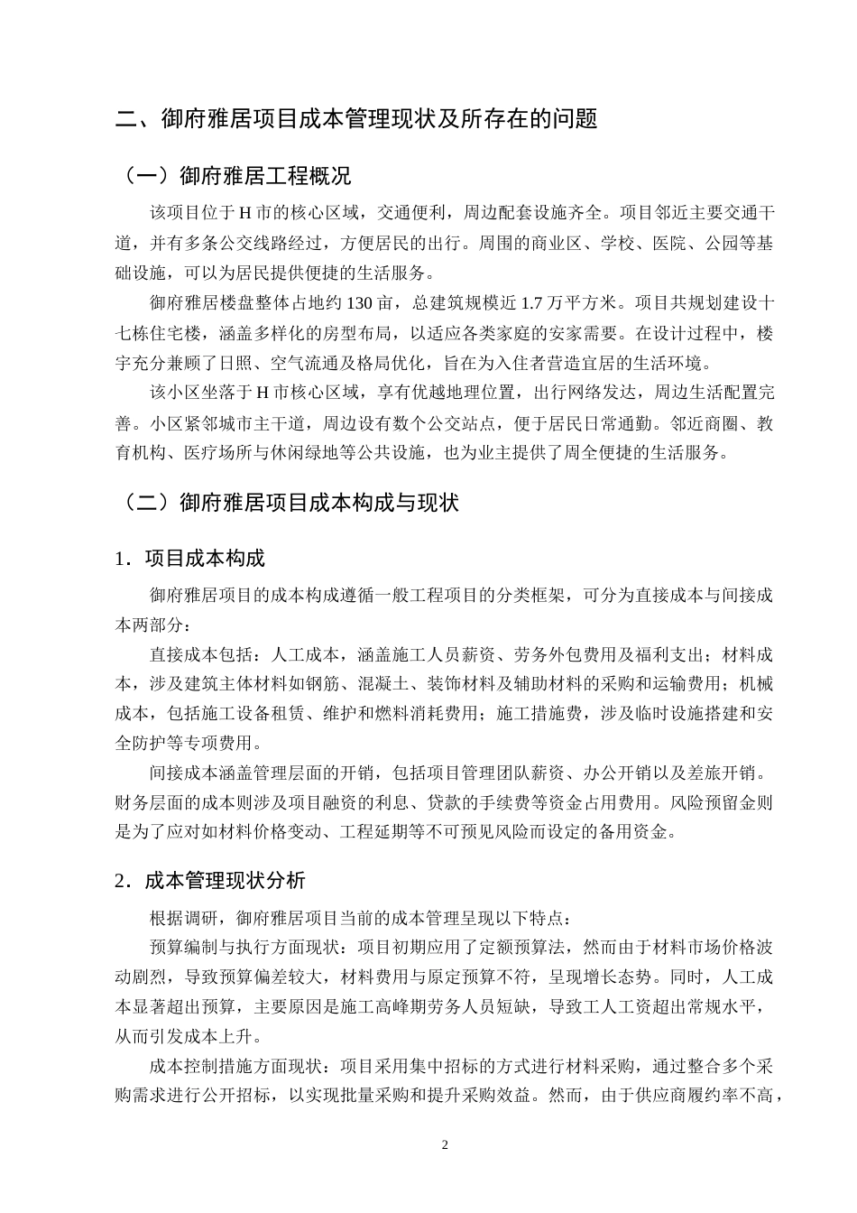25年CH土木工程-御府雅居住宅项目成本控制研究-约10953字符终版.docx_第5页
