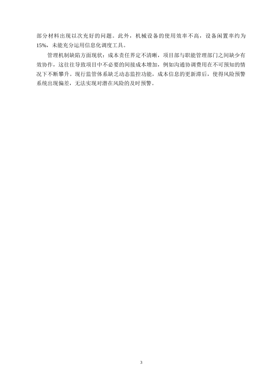 25年CH土木工程-御府雅居住宅项目成本控制研究-约10953字符终版.docx_第6页