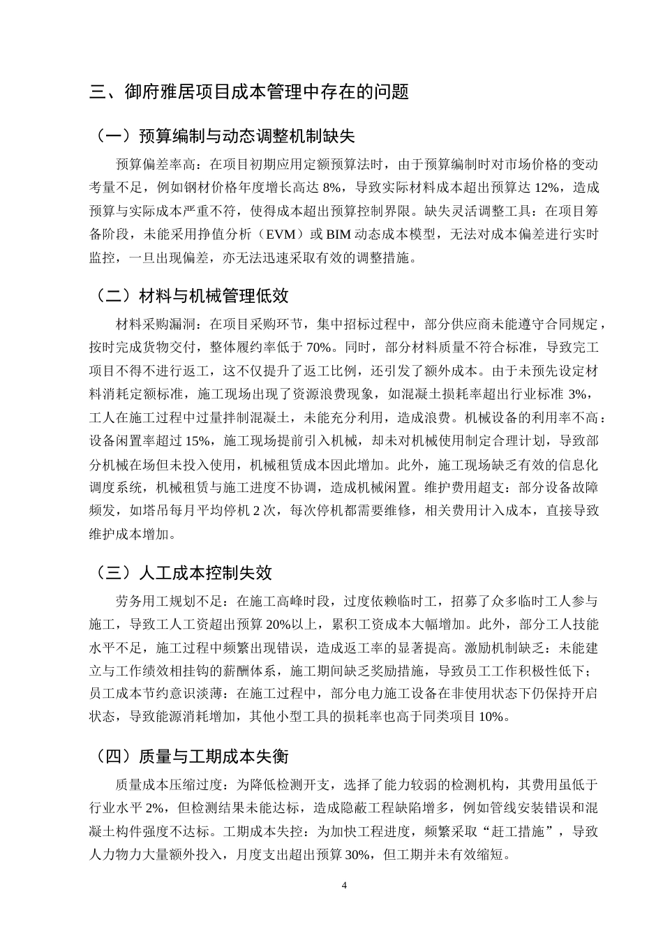 25年CH土木工程-御府雅居住宅项目成本控制研究-约10953字符终版.docx_第7页
