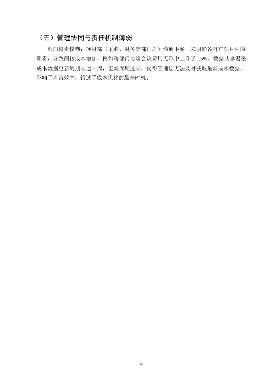 25年CH土木工程-御府雅居住宅项目成本控制研究-约10953字符终版.docx_第8页