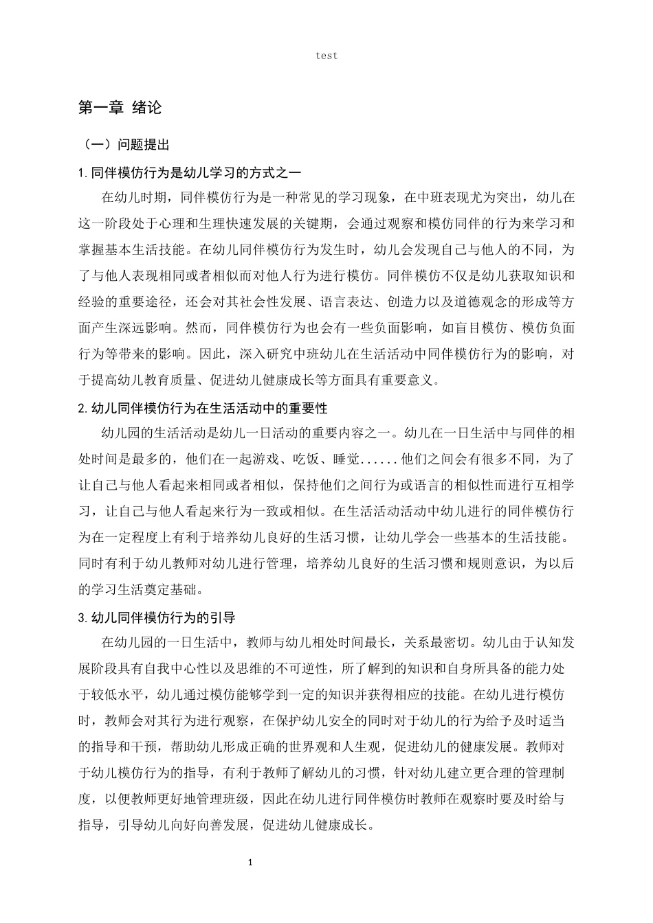 25年CH学前教育 中班幼儿在生活活动中同伴模仿行为的影响——以黄石市H幼儿园为例-约15506字符.docx_第1页