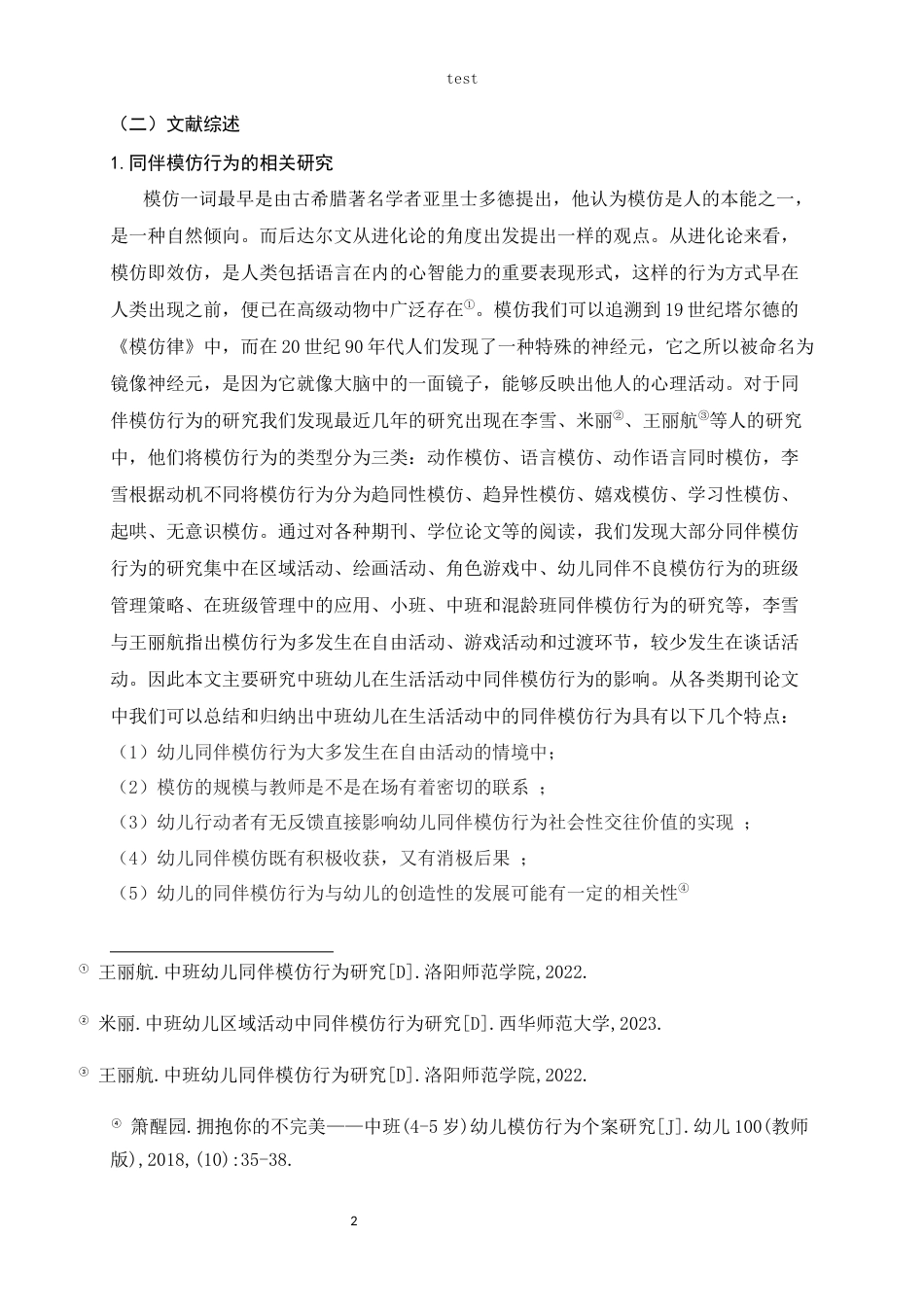25年CH学前教育 中班幼儿在生活活动中同伴模仿行为的影响——以黄石市H幼儿园为例-约15506字符.docx_第2页