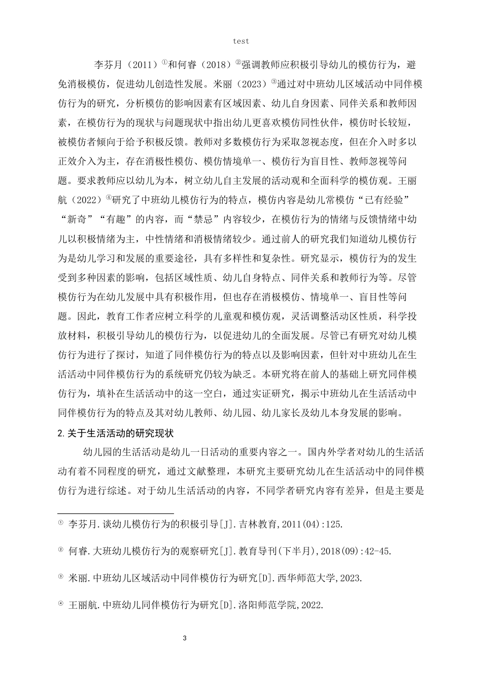 25年CH学前教育 中班幼儿在生活活动中同伴模仿行为的影响——以黄石市H幼儿园为例-约15506字符.docx_第3页