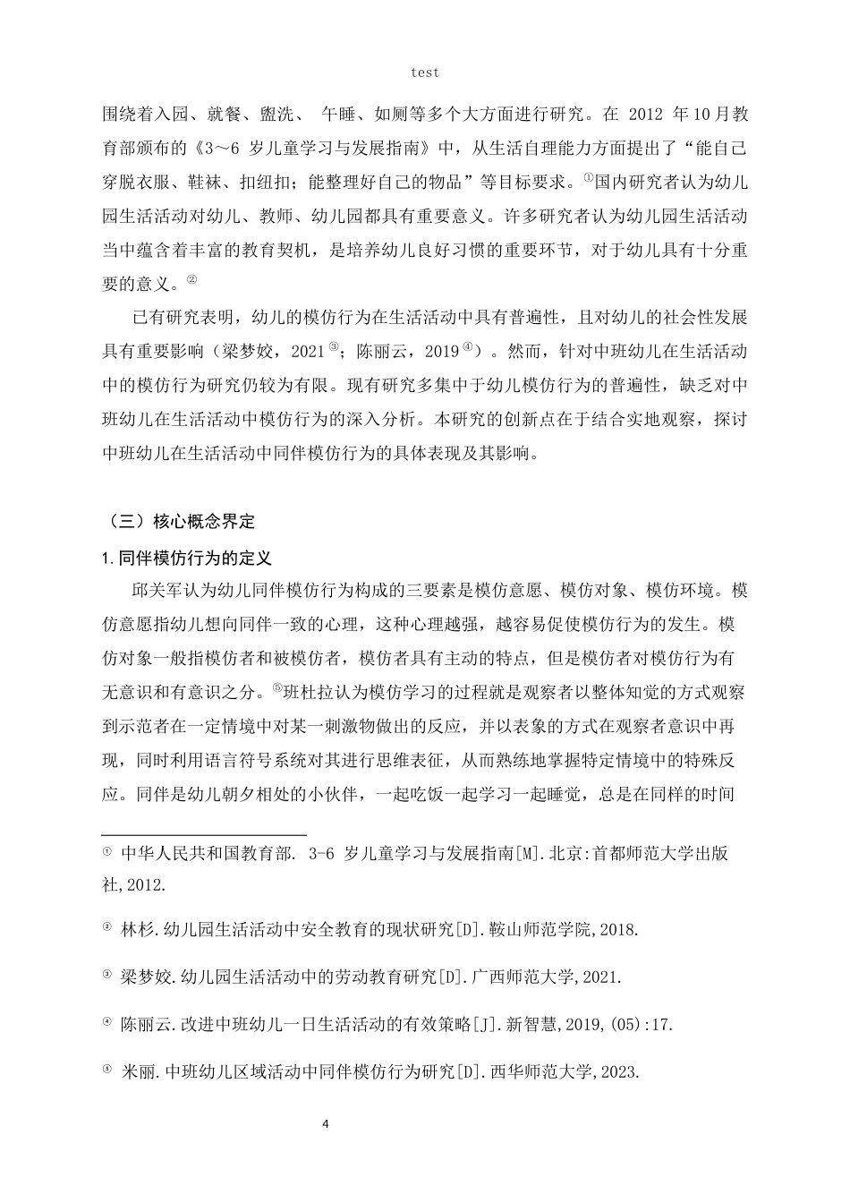25年CH学前教育 中班幼儿在生活活动中同伴模仿行为的影响——以黄石市H幼儿园为例-约15506字符.docx_第4页