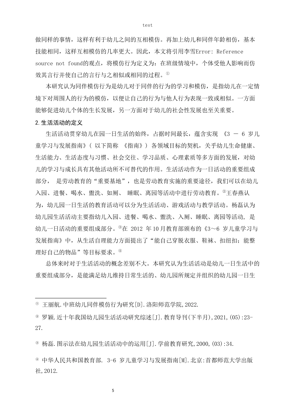 25年CH学前教育 中班幼儿在生活活动中同伴模仿行为的影响——以黄石市H幼儿园为例-约15506字符.docx_第5页