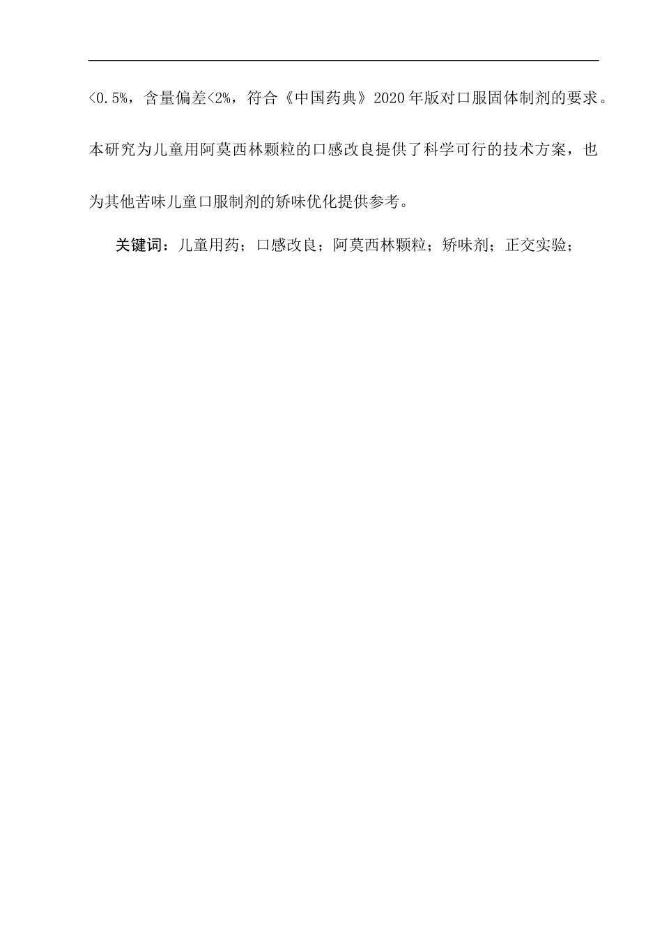 25年CH制药工程-儿童用药口感改良研究——以阿莫西林颗粒矫味剂优化为例-约8989字符终版.docx_第2页