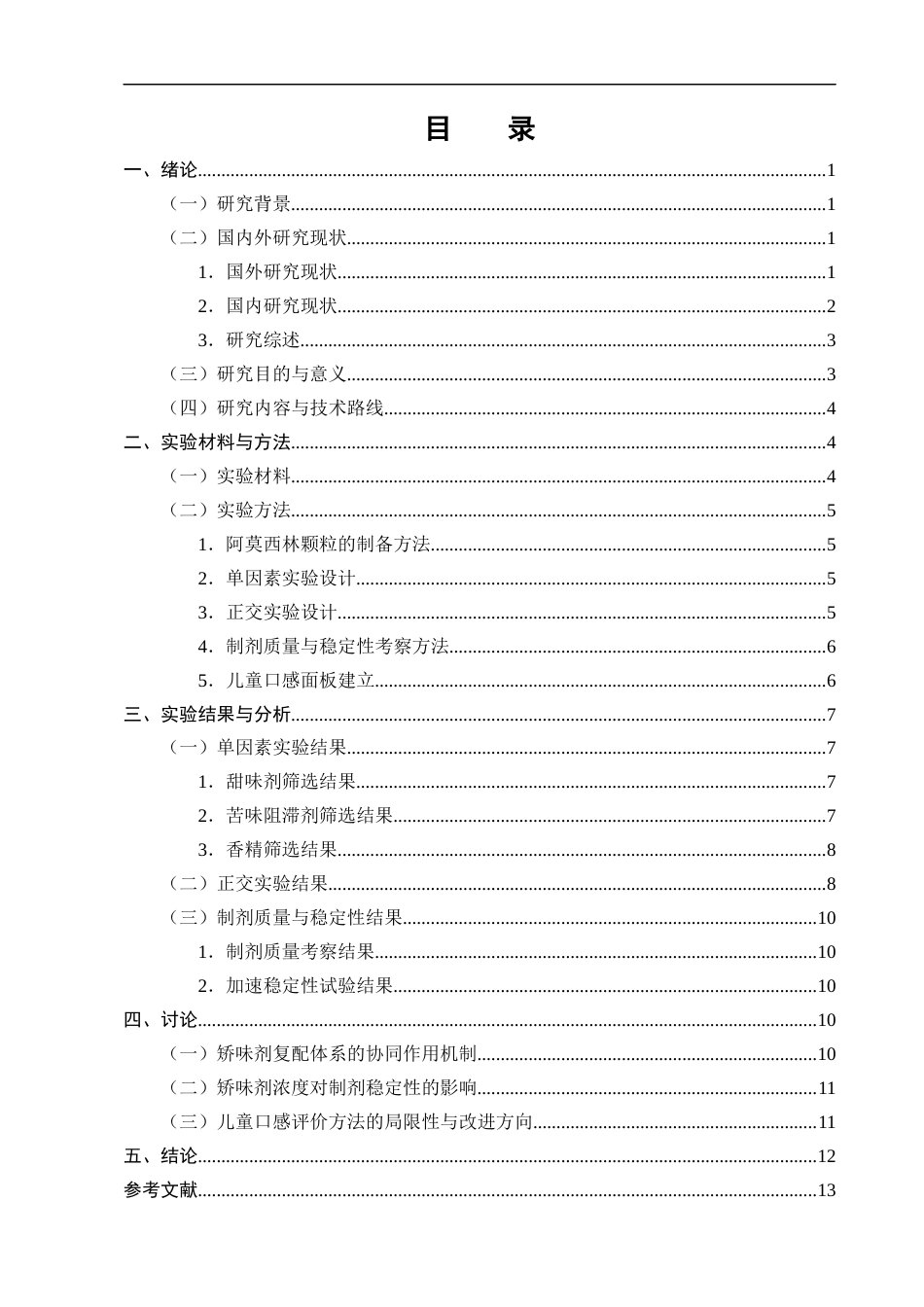 25年CH制药工程-儿童用药口感改良研究——以阿莫西林颗粒矫味剂优化为例-约8989字符终版.docx_第3页