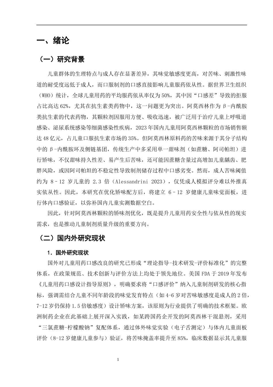 25年CH制药工程-儿童用药口感改良研究——以阿莫西林颗粒矫味剂优化为例-约8989字符终版.docx_第5页