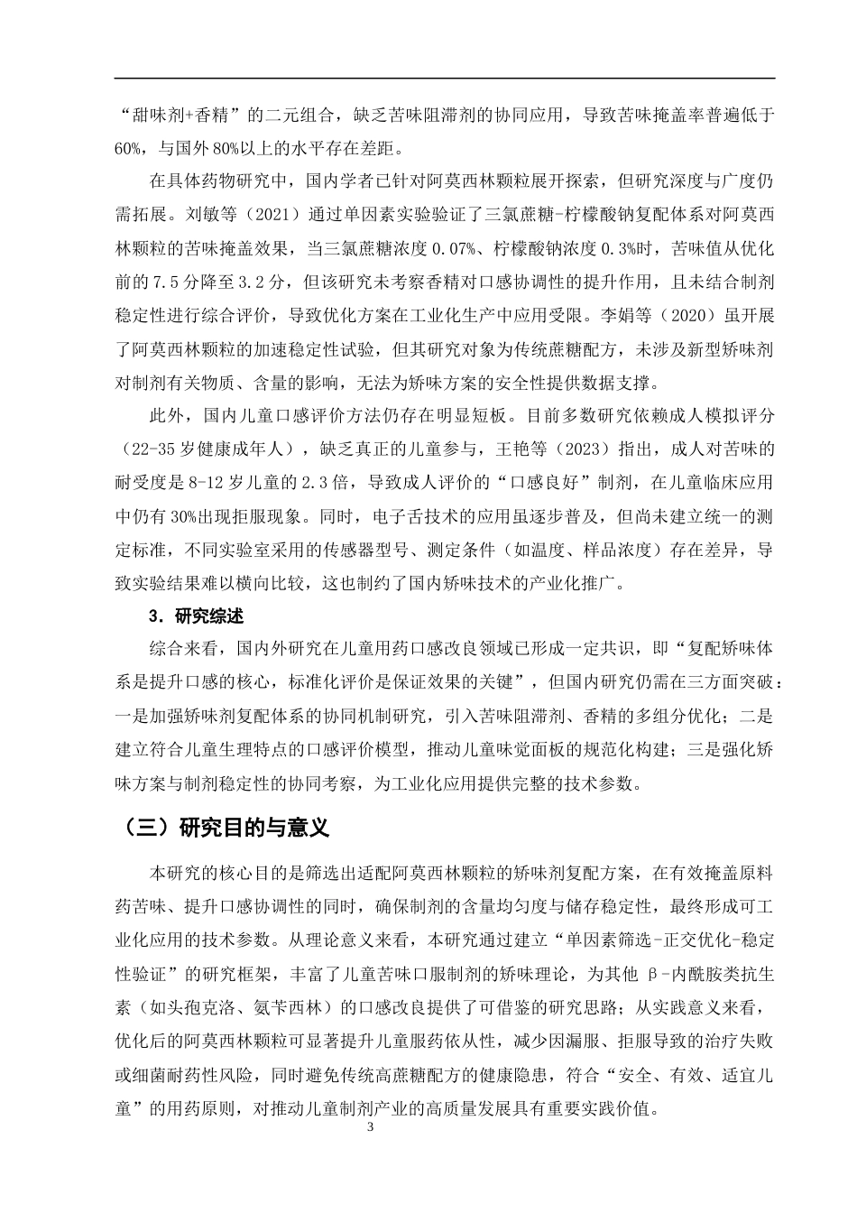 25年CH制药工程-儿童用药口感改良研究——以阿莫西林颗粒矫味剂优化为例-约8989字符终版.docx_第7页