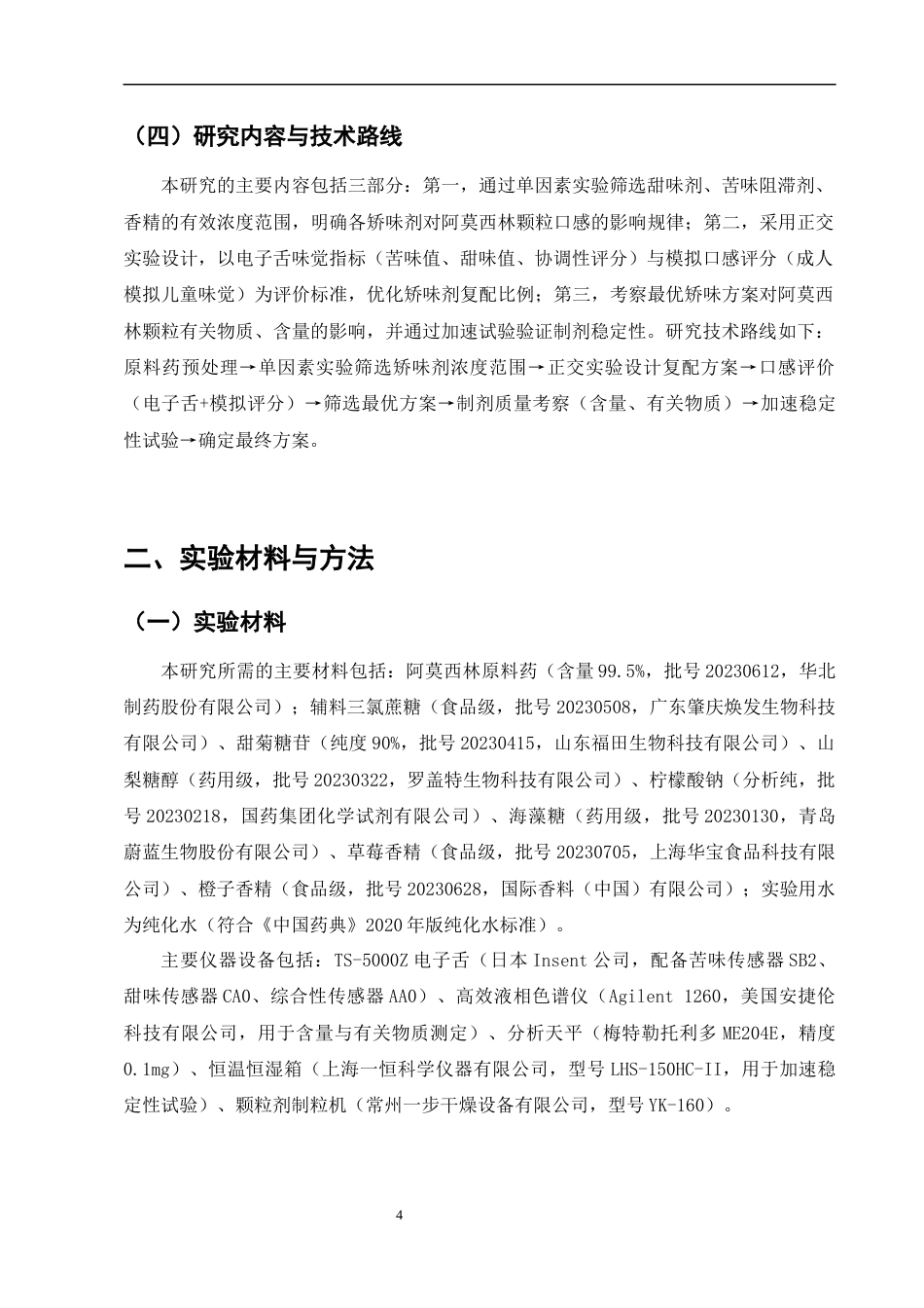 25年CH制药工程-儿童用药口感改良研究——以阿莫西林颗粒矫味剂优化为例-约8989字符终版.docx_第8页