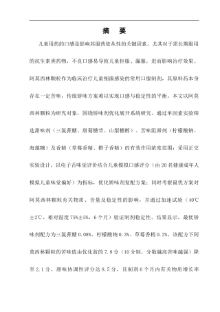 25年CH制药工程-儿童用药口感改良研究——以阿莫西林颗粒矫味剂优化为例-约8989字符终版.docx