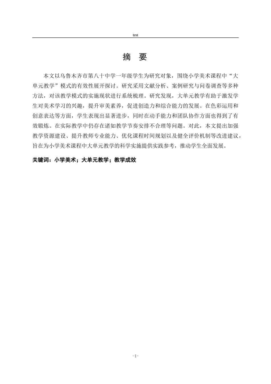 25年CH小学教育 小学美术教学对美育的有效性研究----以八十中学附小为例-约10263字符.doc_第1页
