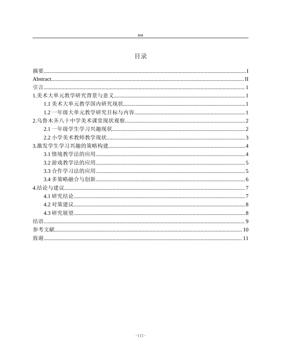 25年CH小学教育 小学美术教学对美育的有效性研究----以八十中学附小为例-约10263字符.doc_第3页