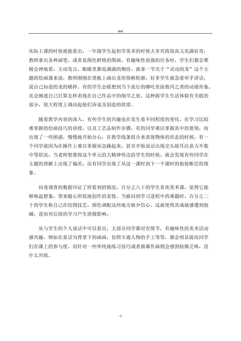 25年CH小学教育 小学美术教学对美育的有效性研究----以八十中学附小为例-约10263字符.doc_第6页