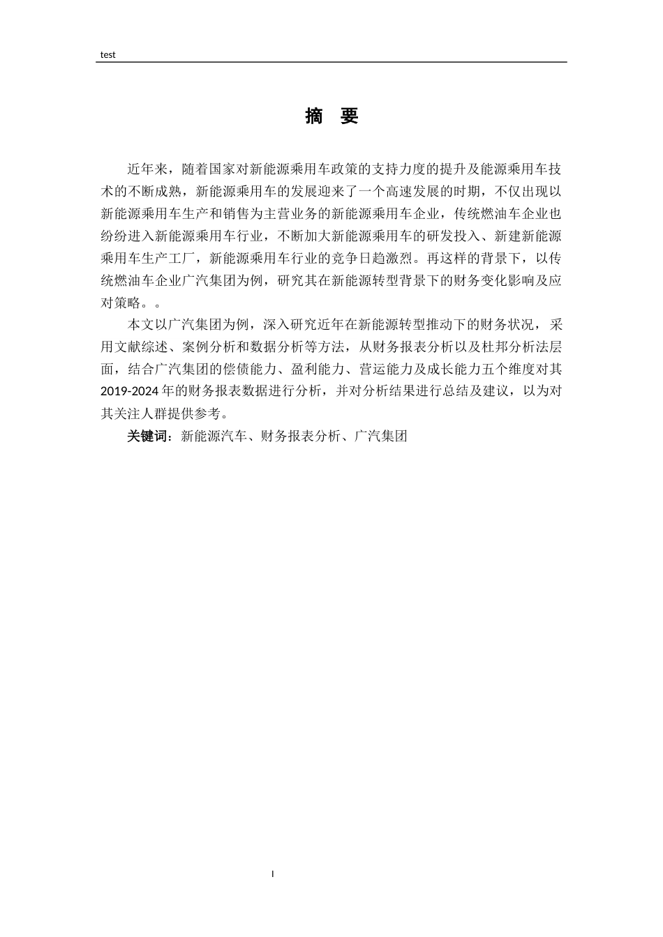 25年CH财务管理-在新能源转型背景下传统车企财务报表分析及对策探究——以广汽集团为例-约13636字符终版.docx_第1页