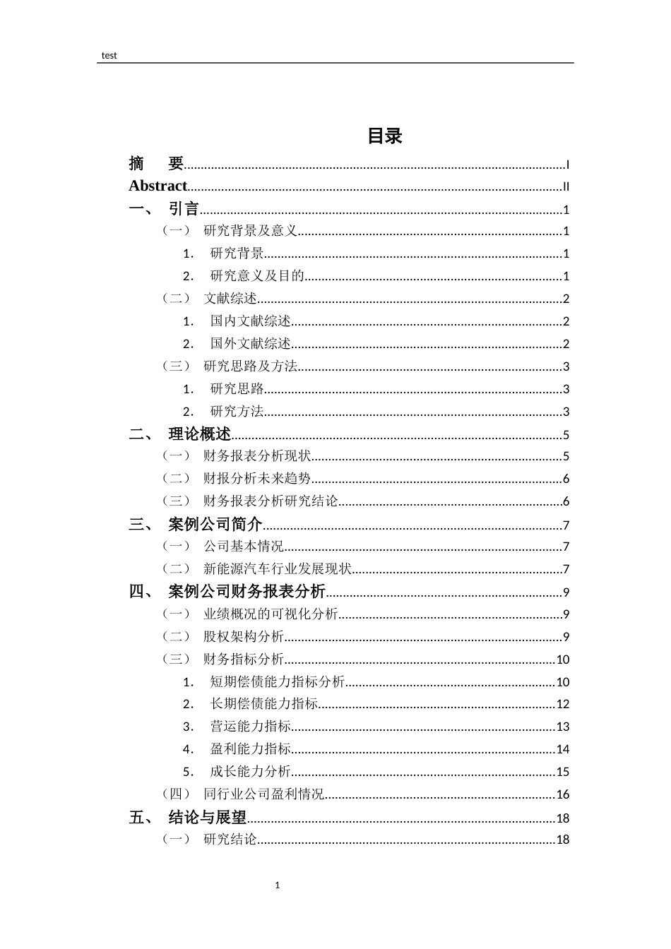 25年CH财务管理-在新能源转型背景下传统车企财务报表分析及对策探究——以广汽集团为例-约13636字符终版.docx_第3页