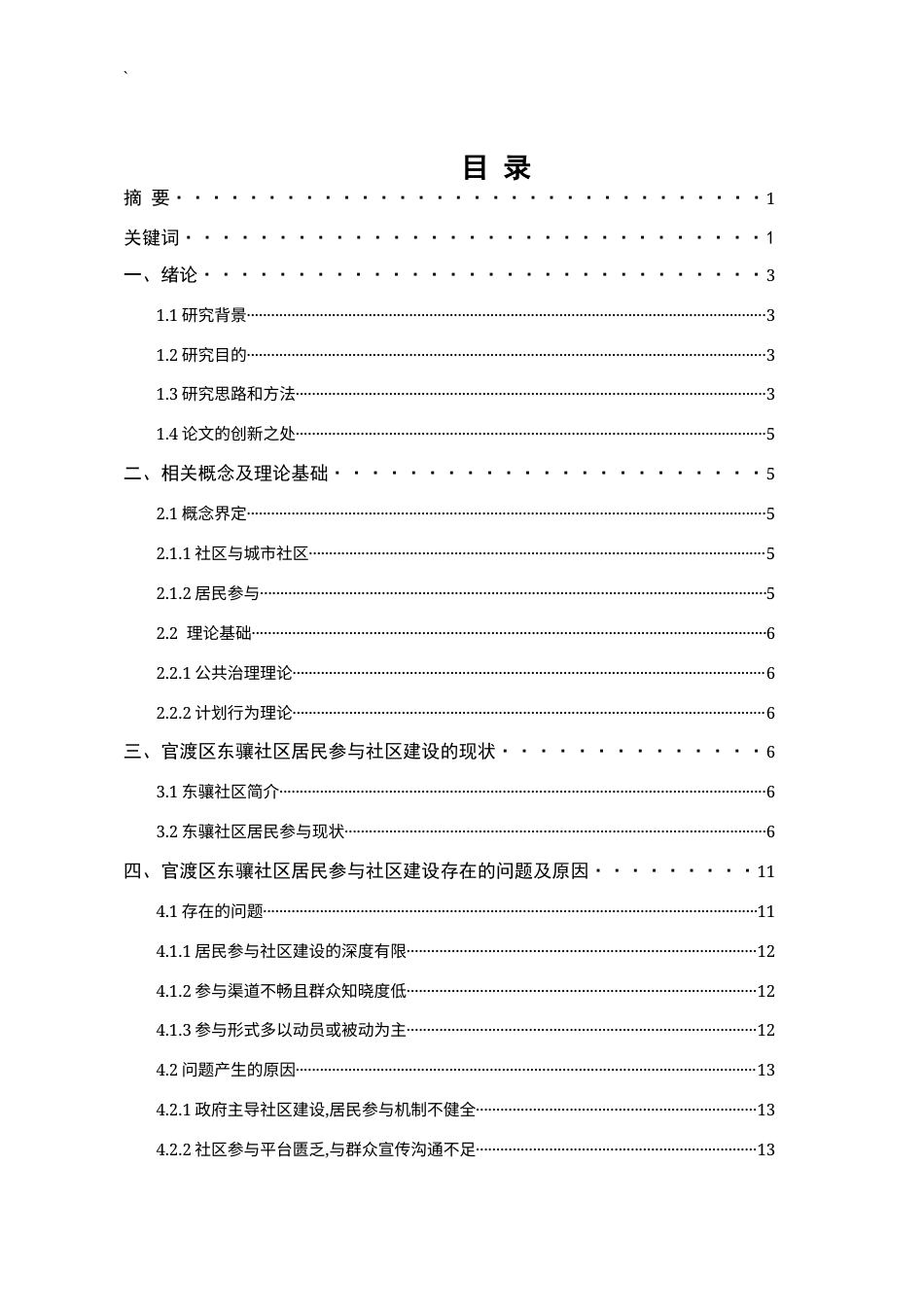 25年CH行政管理-城市居民参与社区建设的现状、问题与对策研究-约8905字符终版.docx_第1页