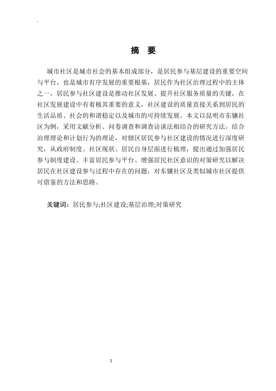 25年CH行政管理-城市居民参与社区建设的现状、问题与对策研究-约8905字符终版.docx_第3页